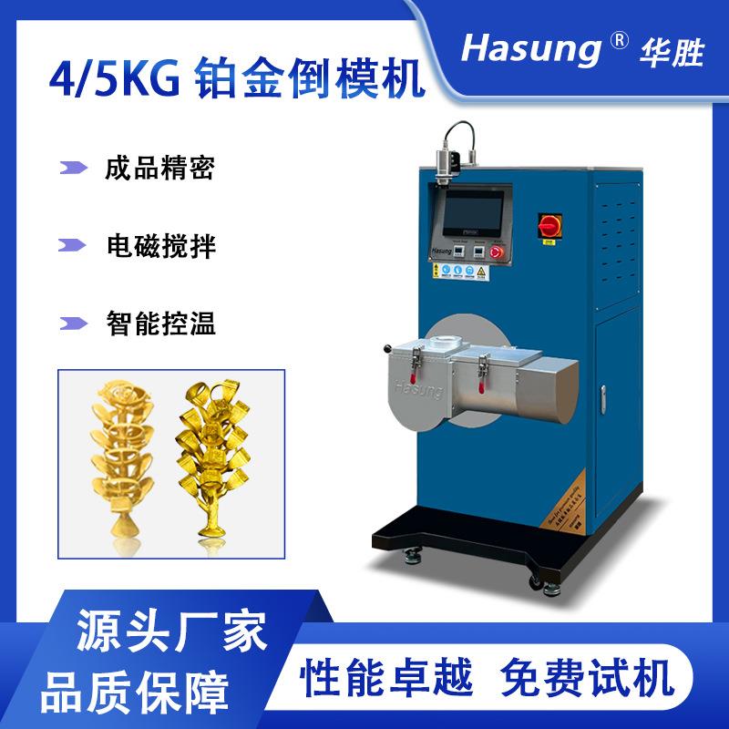 4kg5kg铸造机黄金铂金倒模机2100℃高温熔炼加热金银铂加工