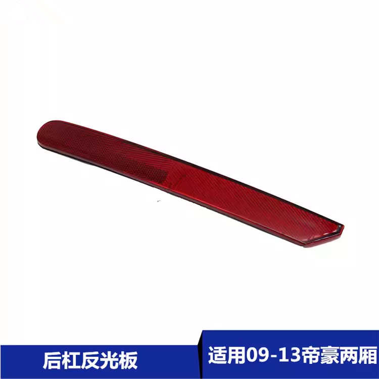 适配吉利帝豪EC715EC718RV两厢后杠灯反光板后反射器后雾灯假灯片