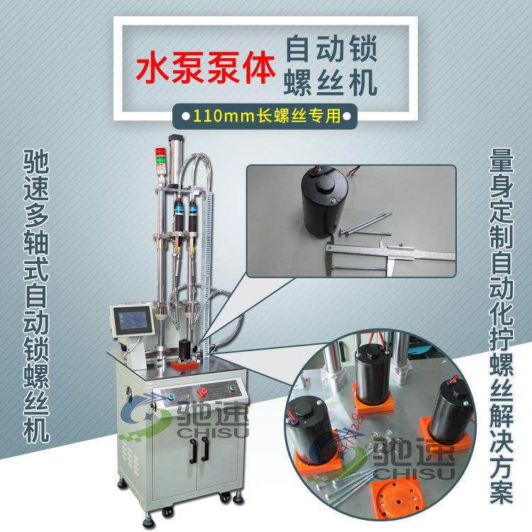 水泵泵体全自动打螺丝设备多轴自动锁螺丝机自动锁长螺丝机厂家