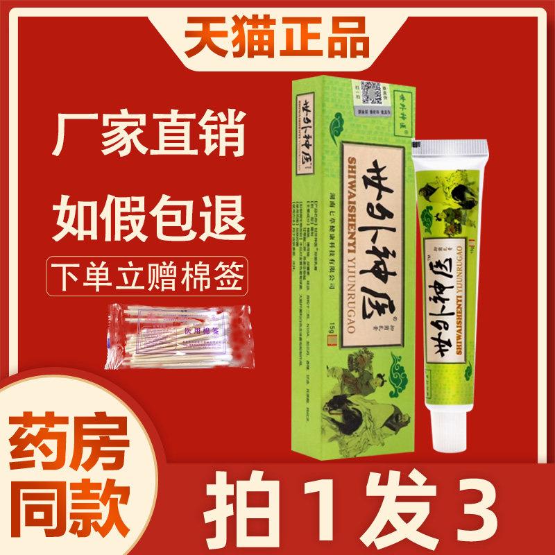 世外神医菌抑乳膏 江西正品皮肤大腿内侧S痒非药外用软膏皮肤5369