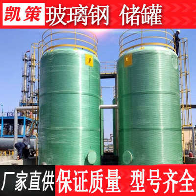 玻璃钢储罐硫酸次氯酸钠化工立式储罐搅拌压力食品罐卧式消防水罐