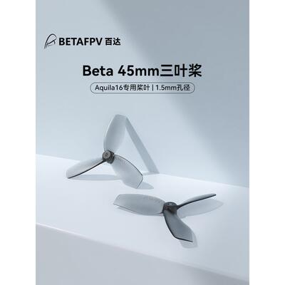 BETAFPV Beta 45mm三叶桨1.5mm穿越机桨叶配件Aquila16整机专用