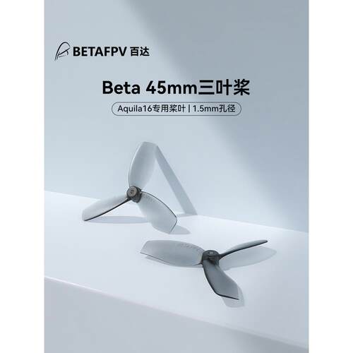 BETAFPV Beta 45mm三叶桨1.5mm穿越机桨叶配件Aquila16整机专用