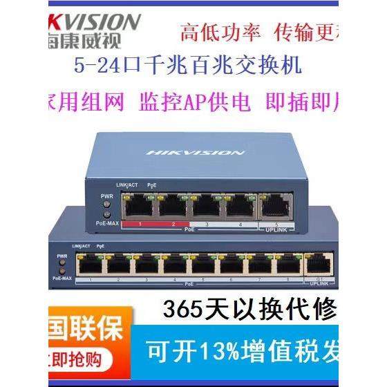 海康威视POE网线供电交换机5 8 16 24口千兆百兆国标48V监控专用