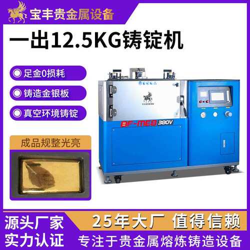 全自动真空铸锭机 一出12.5国标金条银锭铸造设备 银板料加工现货