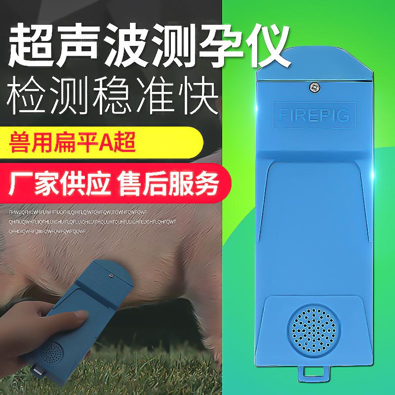 猪用测孕仪兽用母猪A超测孕仪山羊母猪B超测孕仪怀孕检测仪
