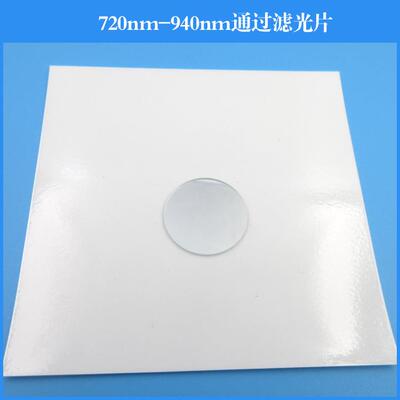 720nm-940nm通过滤光片半宽220nm带通滤镜K9玻璃镀膜通光片