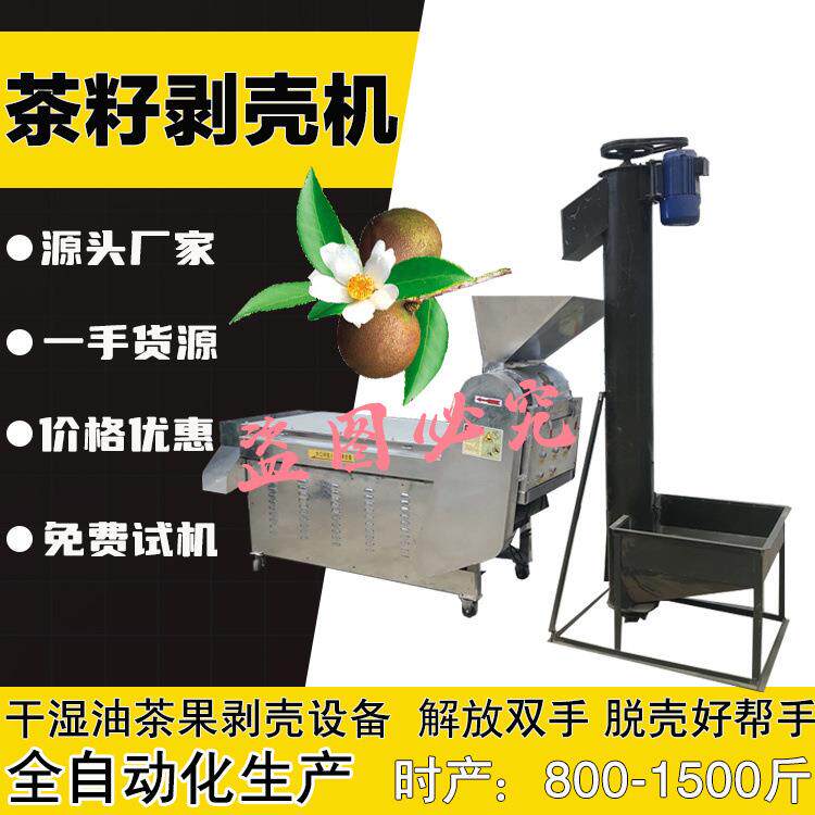 全自动家用茶籽剥壳机油茶果脱壳