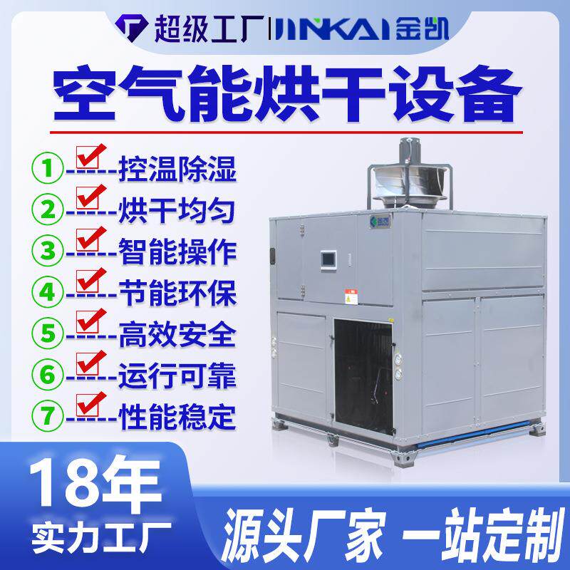 空气能中药材木材热泵烘干机商用热风循环干燥设备大型除湿一体机