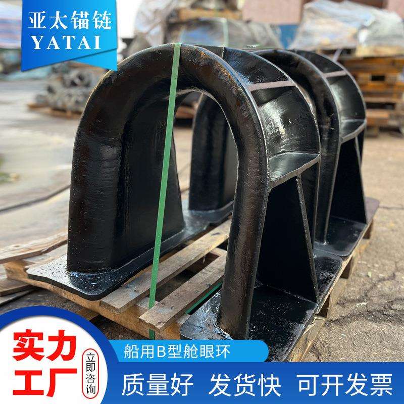 亚太锚链舾装件厂家供应船用B型舱眼环质量好有现货