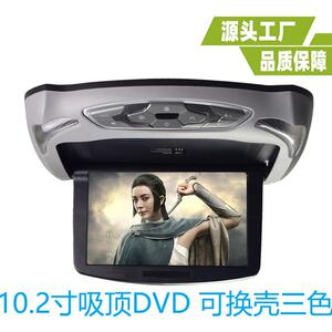 10.1寸吸顶DVD车载显示器DVD可更换外壳高清