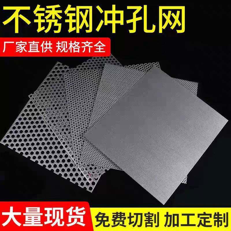 304不锈钢冲孔网板铝合金装饰板多孔板网片金属筛网工业用过滤网