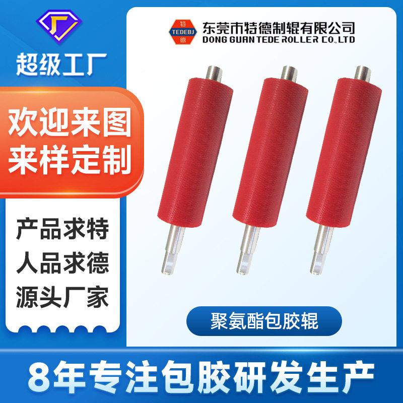 特德PU剥线轮硬度滚轴配件聚氨酯温耐热加工橡胶胶辊滚筒
