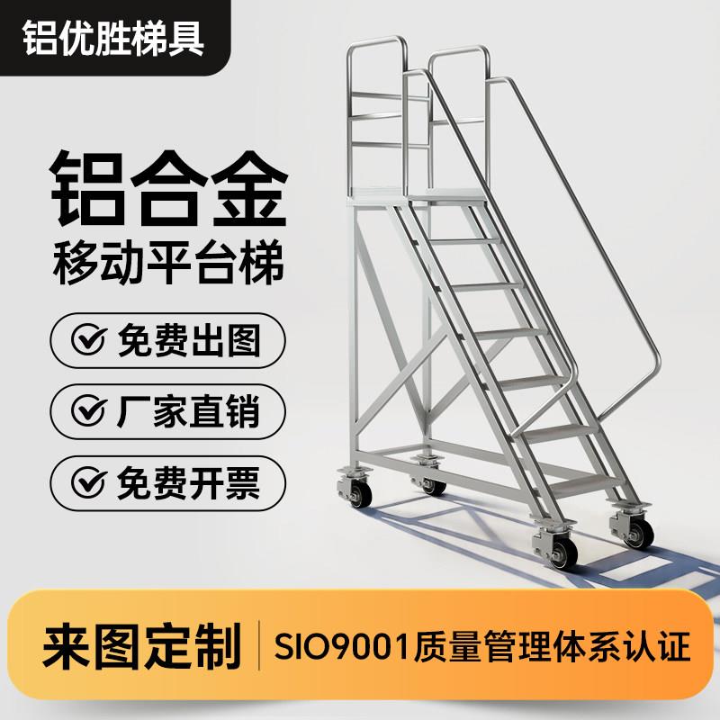 铝合金移动升降平台梯楼梯工业踏步登高梯取货梯高空设备检修平台