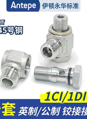 1CI/1DI-B可调向卡套式铰接管接头公制英制24度密封高压液压接头