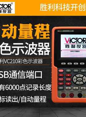 胜利VC210手持式示波表单通道20MHZ带宽VC220双通道彩色示波器