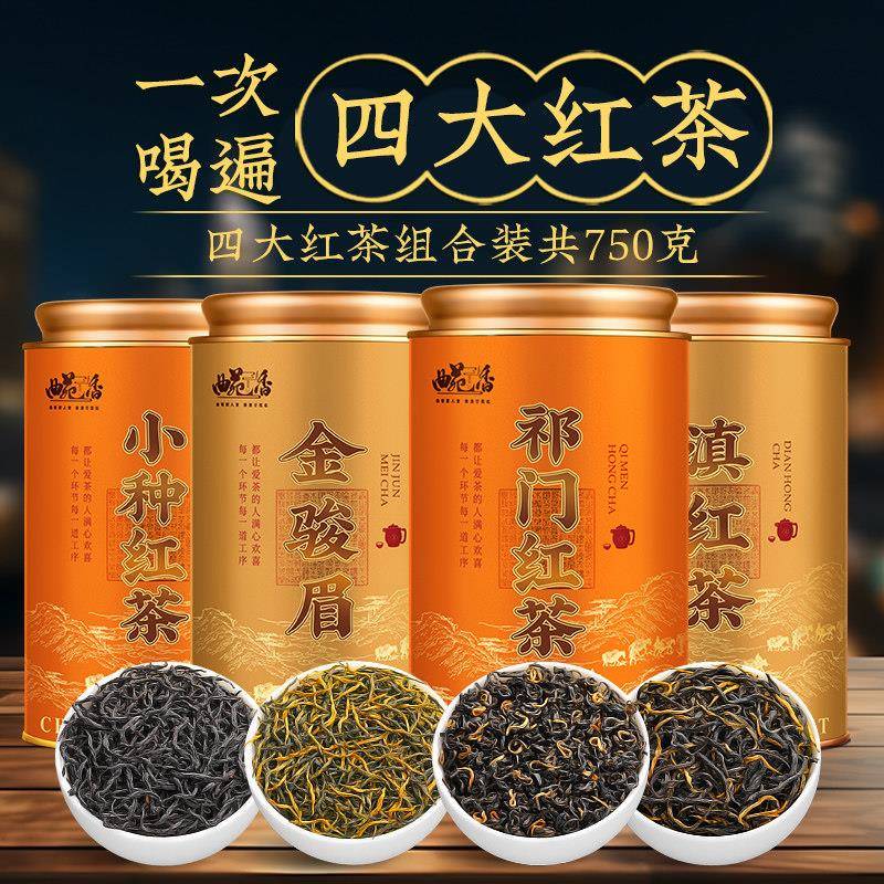 四大红色茶2026新茶特级浓香型养胃茶叶祁门金骏眉滇红礼盒装750g