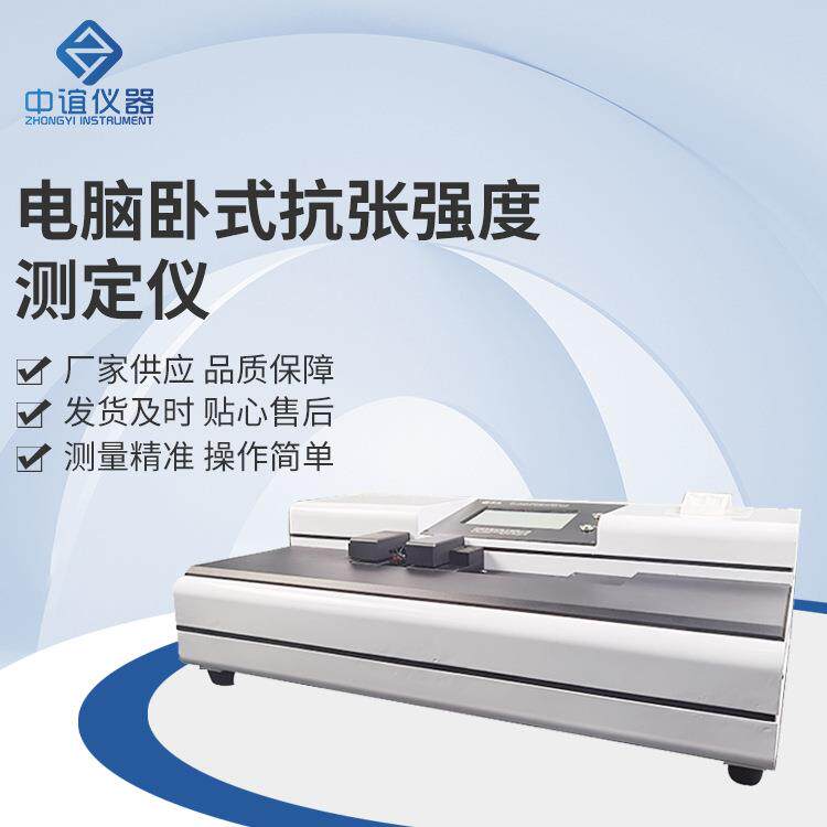 电脑卧式抗张强度测定仪纸张强度检测仪拉力试验机高效数显