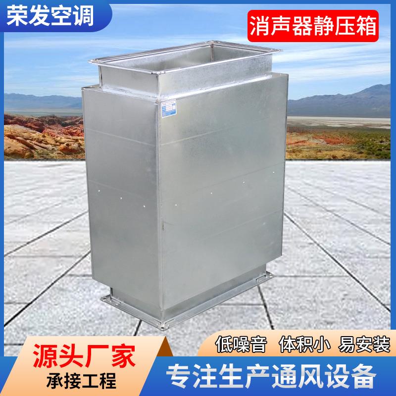 镀锌板消声器静压箱通风管道降噪消声器阻抗式微穿孔消声器静压箱