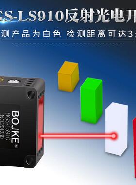 BGS-LS910 3米反射远距离背景抑制光电开关高灵敏检测传感应器