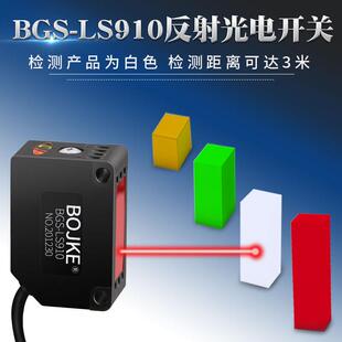BGS 3米反射远距离背景抑制光电开关高灵敏检测传感应器 LS910