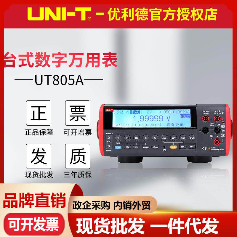 UT805A+台式数字万用表液晶显示高精度五位半台式万用表