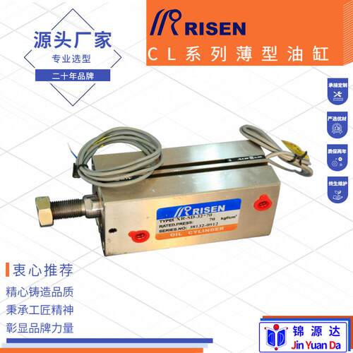 日森/RISEN油缸厂家非标铝制薄型油缸铁制薄型油缸CL油缸源头直供