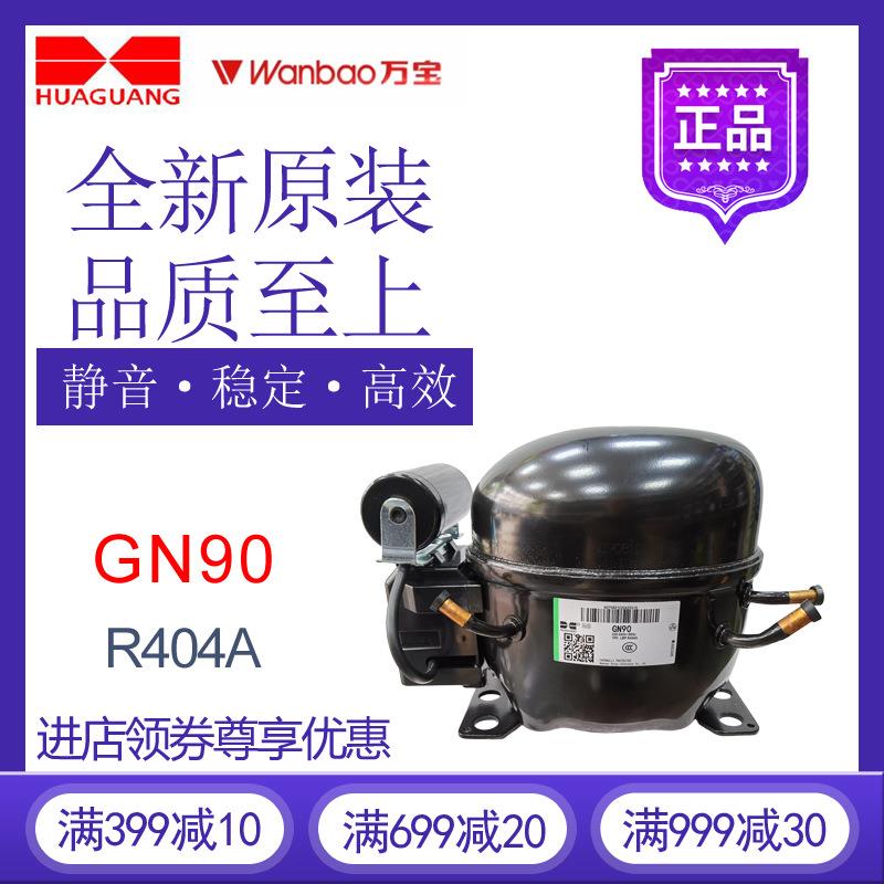 万宝华光压缩机GN90冰箱冷藏冷冻展示柜制冷R404活塞式冷水机