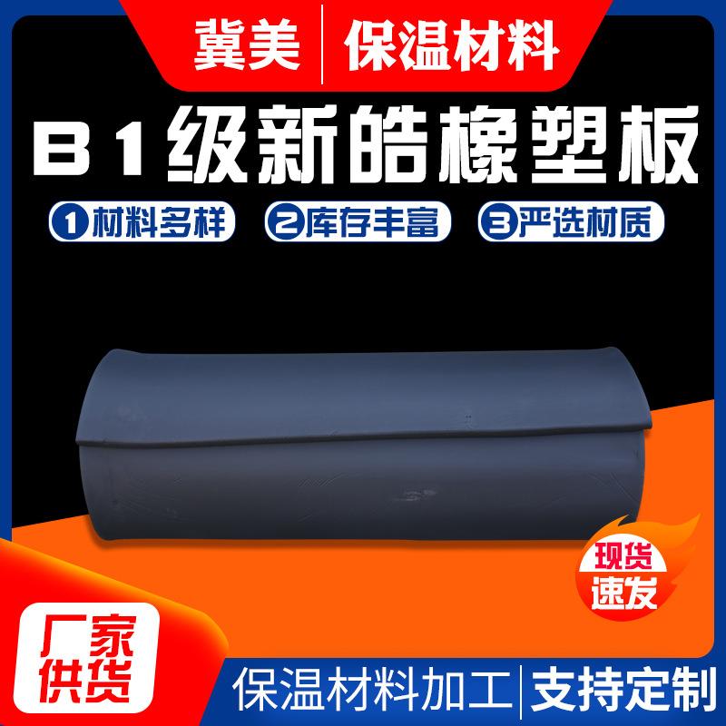 黑色B1级新皓橡塑板 工业保温材料橡塑板 屋顶墙体吸音隔热保温板