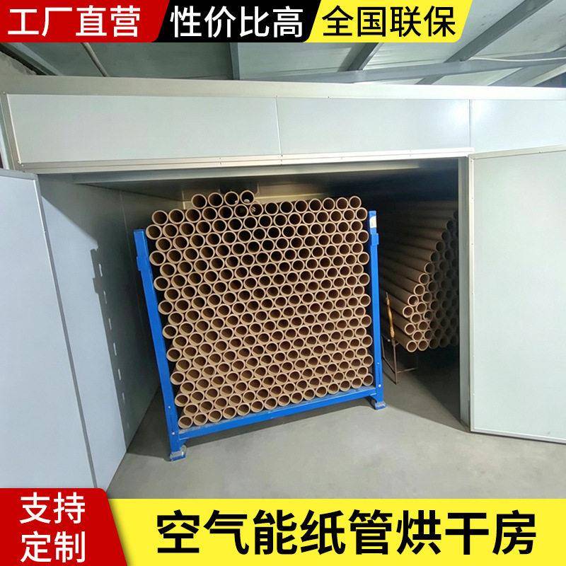 空气能热泵纸管烘干房全自动纸筒纸制品箱式干燥设备支持非标定制图片