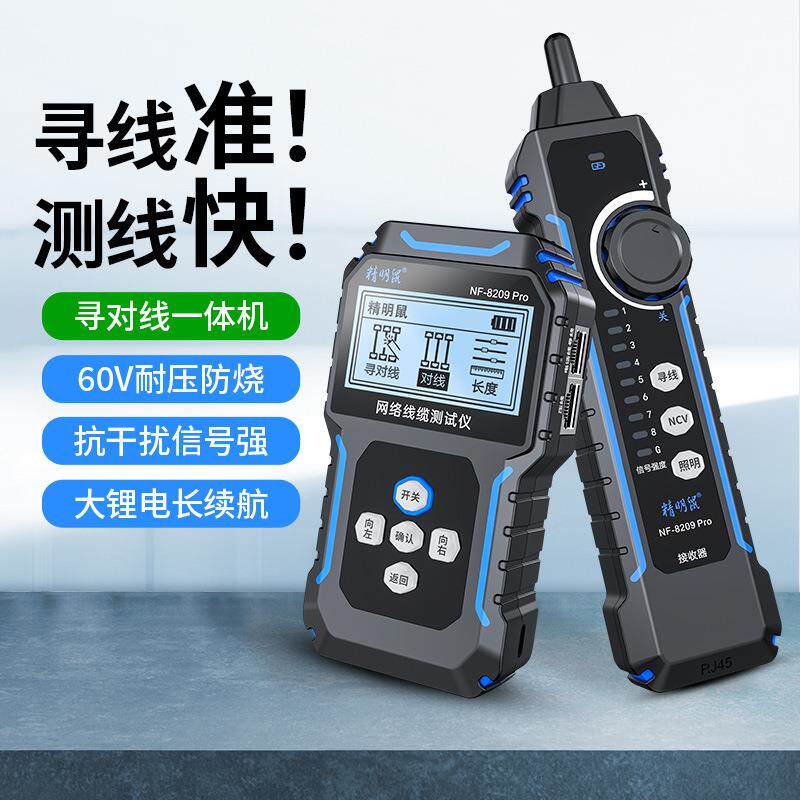 精明鼠NF-8209Pro网络寻线仪寻对一体测试仪poe寻线器网线测线仪