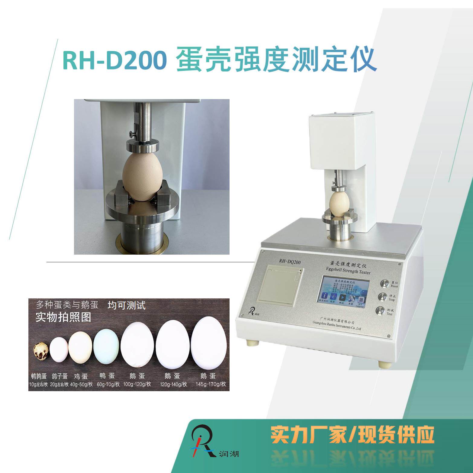 供应RH-D200蛋壳强度测定仪蛋品质检测设备