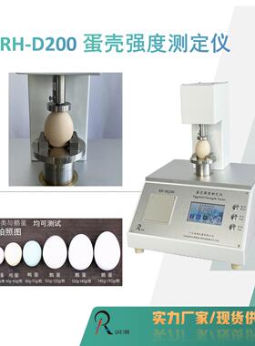 供应RH-D200蛋壳强度测定仪蛋品质检测设备