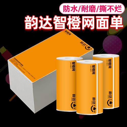 韵达快递智橙网防水合成热敏一联面单76x130可携式不干 干胶标签