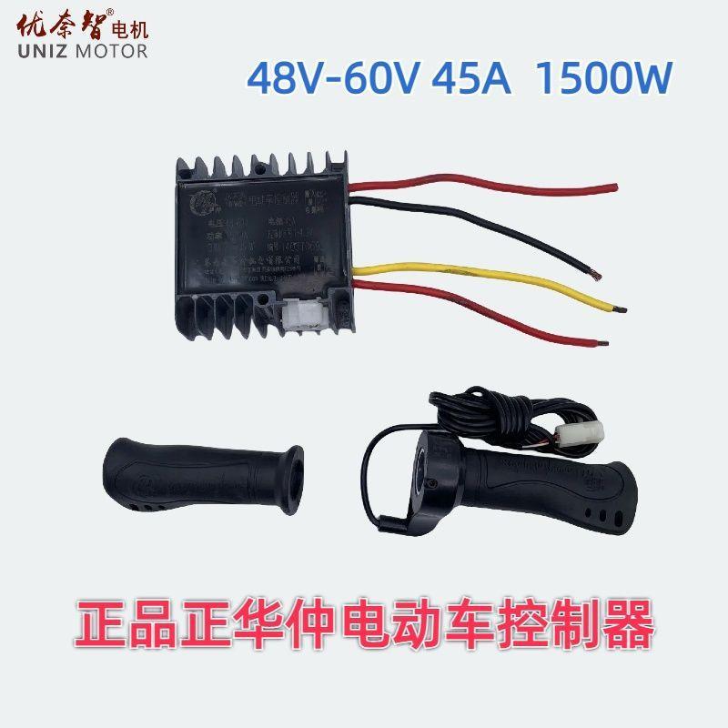 正华仲电动三轮车控制器48-60V1500W45A拉胚车有刷防飞车通用