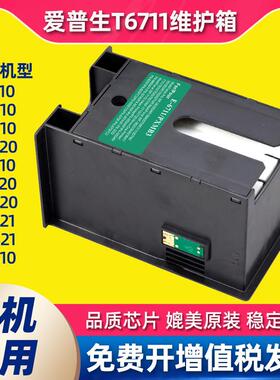 适用爱普生WF7710维护箱T6711 7720 7610 7620废墨仓L1455/wf3620