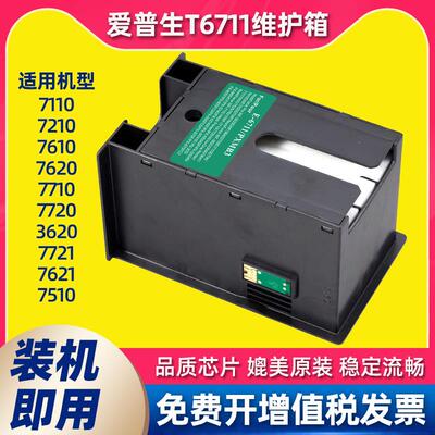 适用爱普生WF7710维护箱T6711 7720 7610 7620废墨仓L1455/wf3620