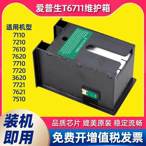 适用爱普生WF7710维护箱T6711 7720 7610 7620废墨仓L1455/wf3620