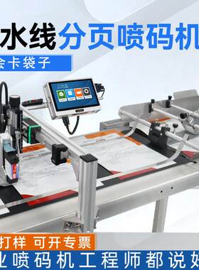 全自动分页机分袋子盒子标签吊牌生产日期logo批号高速分页喷码机