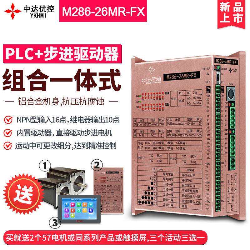 中达优控步进驱动PLC一体机可控42/57/86电机电流6.5A16入10出