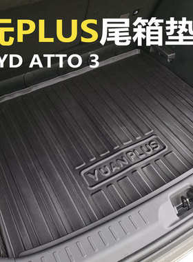 适用2023年比亚迪元PLUS ev左右舵TPE汽车脚垫ATTO 3尾箱垫靠背垫