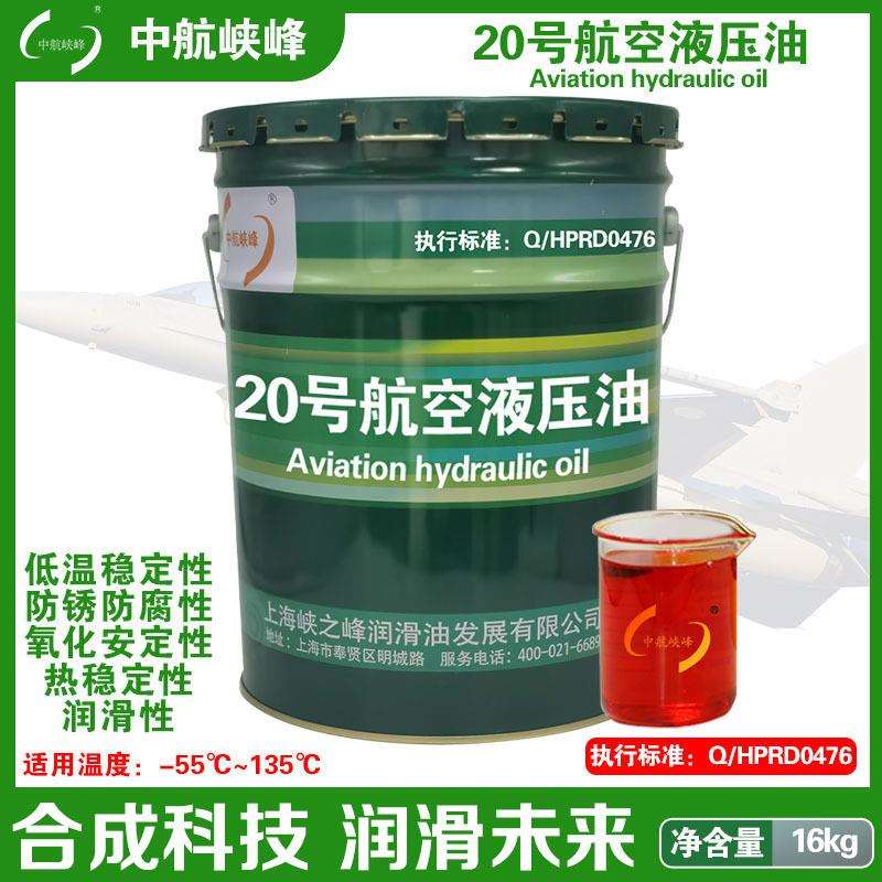 中航峡峰 20号航空液压油 16kg/18L/瓶