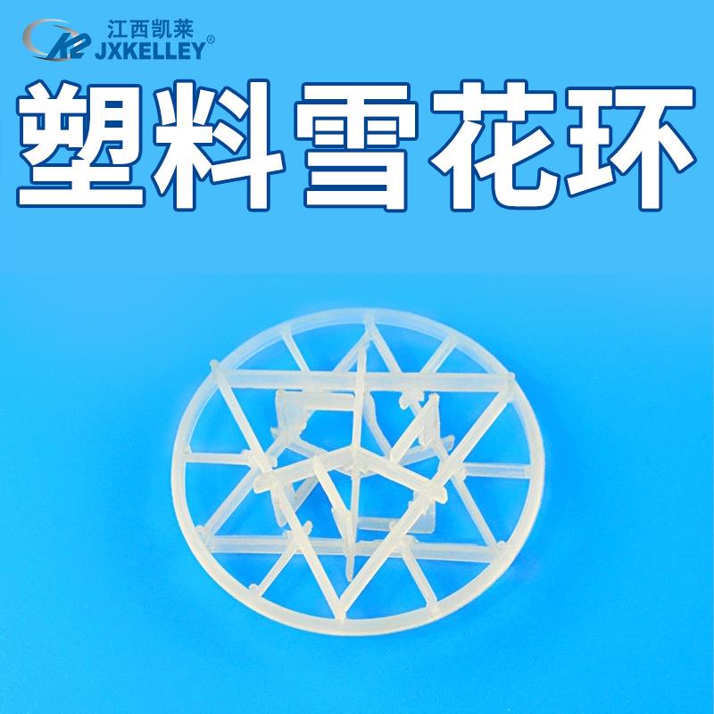 凯莱化工 喷淋塔塑料散堆填料PP雪花环90MM聚丙烯雪花环