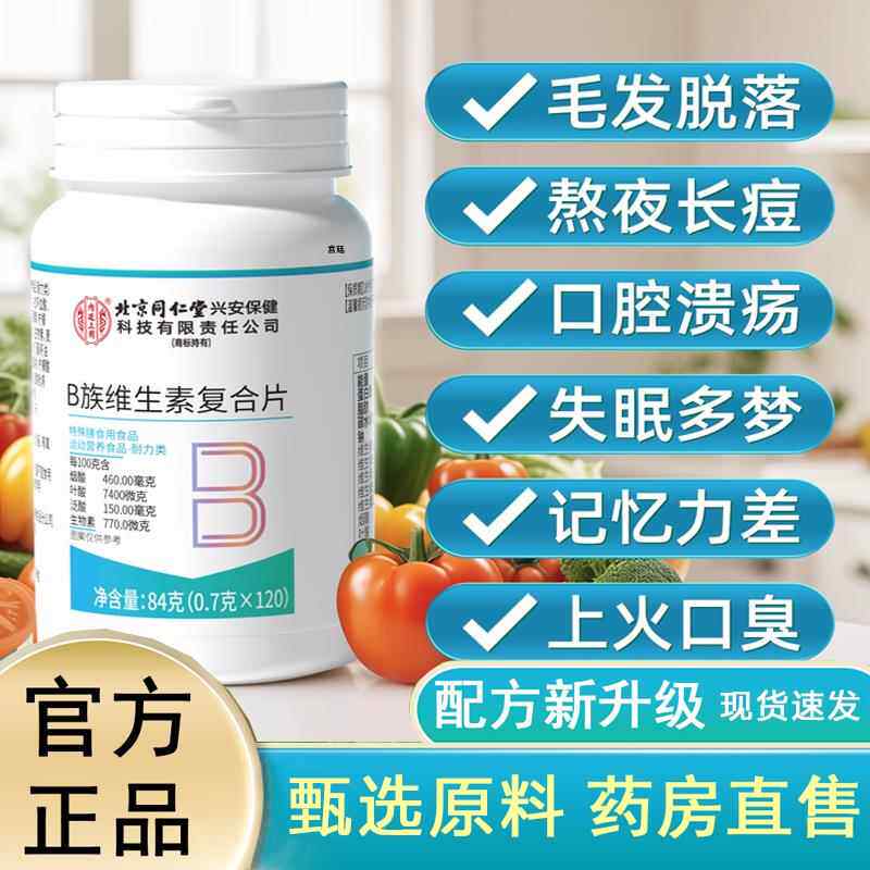 北京同仁堂维生素B提高新陈代谢b族复合片女减脂正品官方旗舰6gm