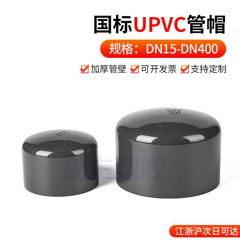 UPVC管帽内插封头管堵闷盖工业化工给水排下水管件堵头75160