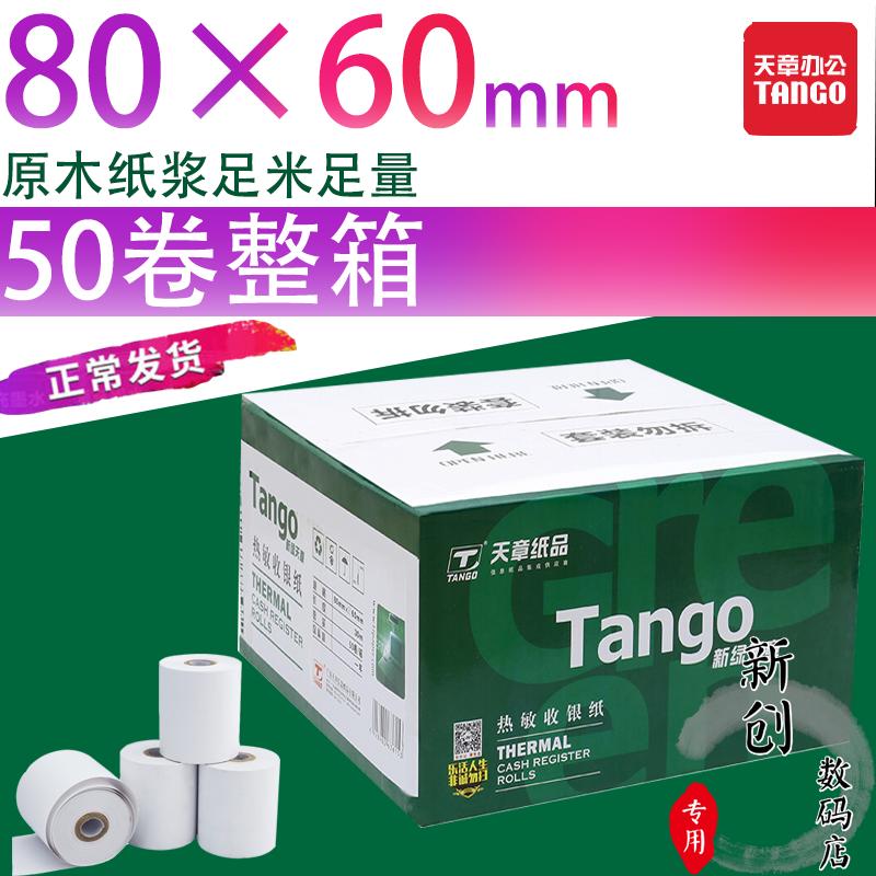 新绿天章热敏收银纸80*60mm超市外卖小票纸排队叫号机打印纸整箱