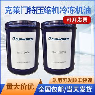 正品冷库克莱门特压缩机冷冻机油UC6460197 UC6460194 UC6460161