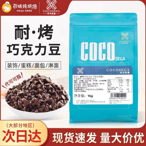 可可世嘉代可可脂黑巧克力耐烤豆烘焙纯可可脂巧克力豆曲奇饼干