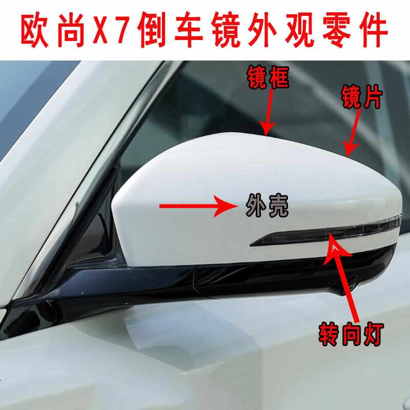 适用长安欧尚X7倒车镜外壳欧尚x7plus后视镜后盖转向灯壳反光镜片