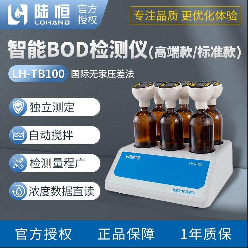 陆恒智能数显BOD检测仪无汞压差快速测定仪五日生化需氧量分析仪